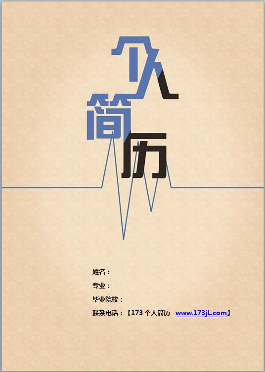 广告设计创意简历封面