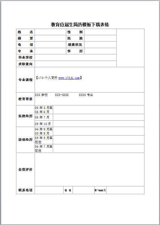 教育师范类免费个人简历表格
