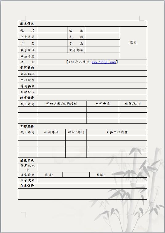 事业单位免费个人简历表格
