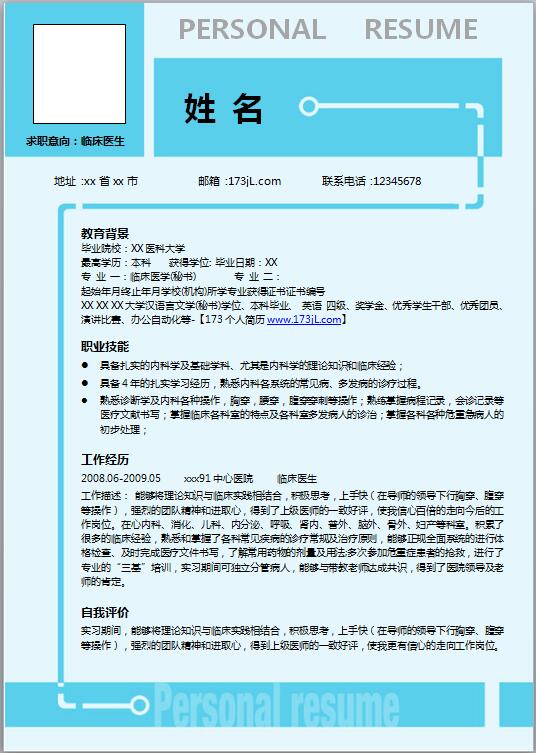 免费的医生免费个人简历模板范文
