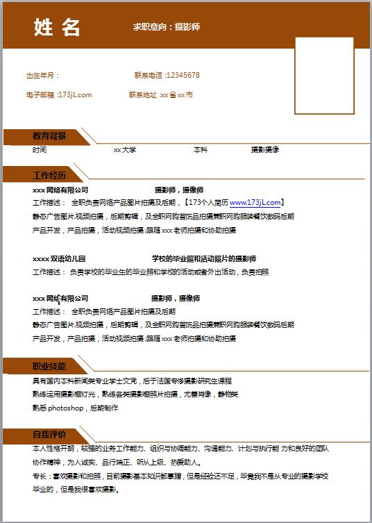 精美的摄影师免费个人简历模板