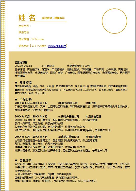 免费的销售简历模板word格式