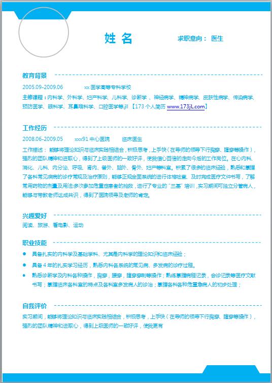 建筑专业免费个人简历范文