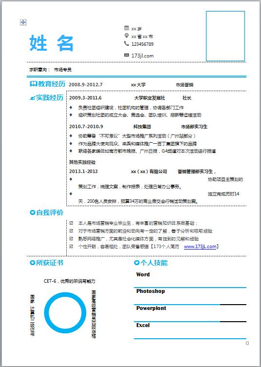 采购商务助理简历模板