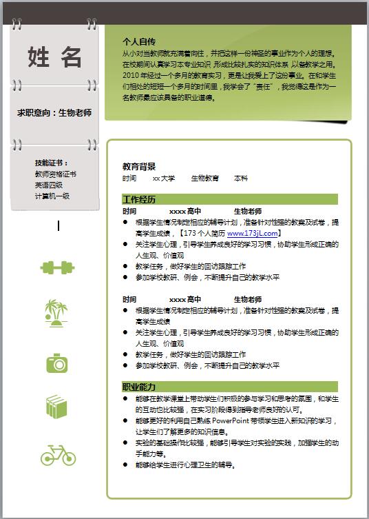 食品营养师简历模板