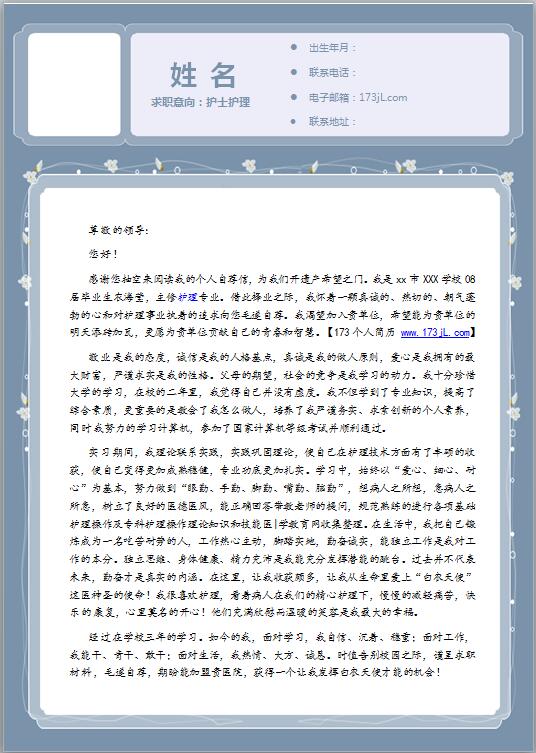 護士履歷表自薦信范文