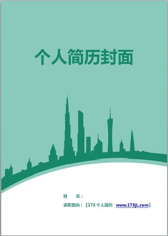 土木类免费个人简历封面