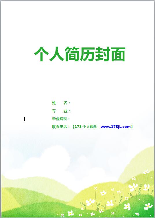 航空地勤履歷表封面