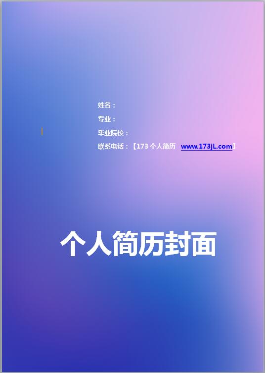 免费个人简历彩色封面