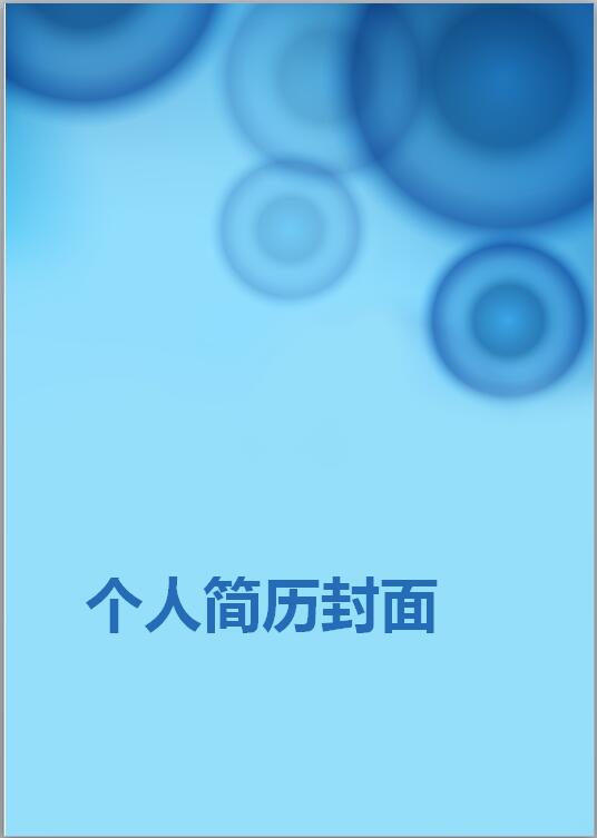 建筑行业免费个人简历封面