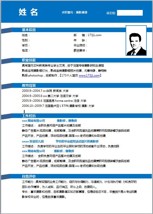 摄影工作者简历模板