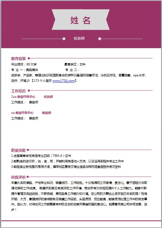 化妆品免费个人简历模板