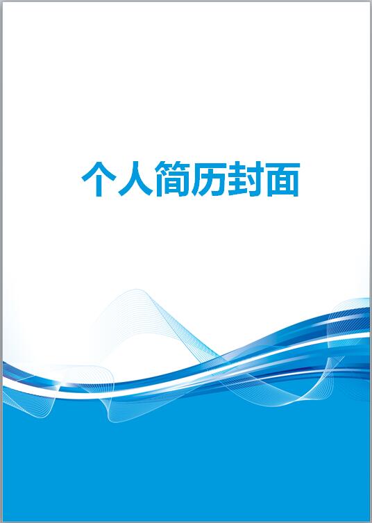 免费个人简历封面建筑图片