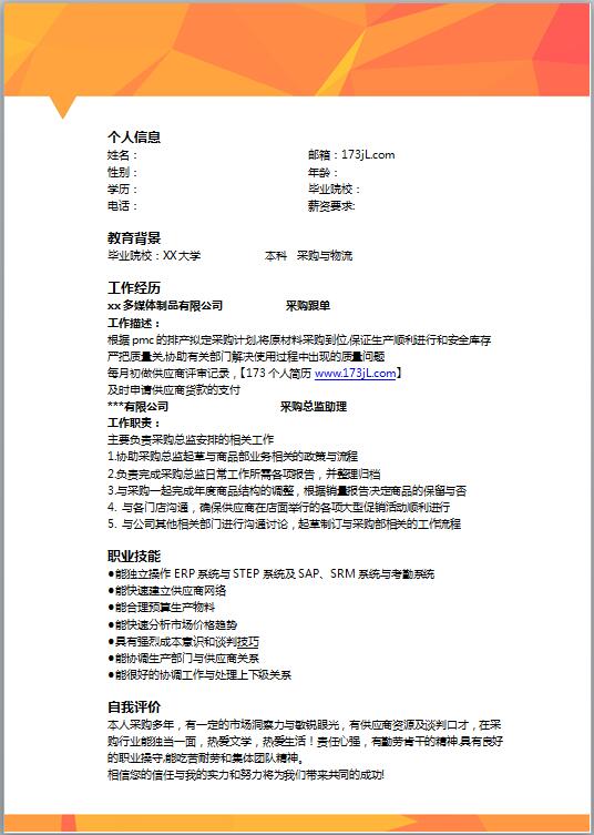 优秀的置业顾问简历模板