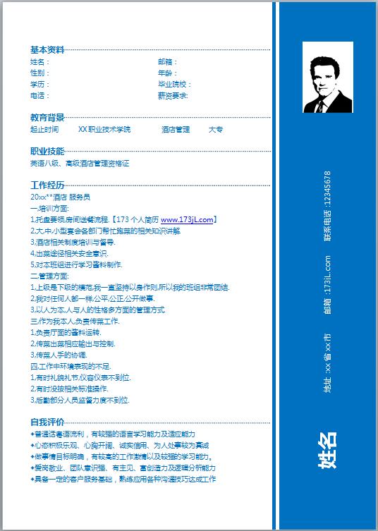 管理顾问简历模板