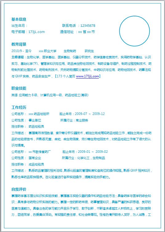 材料研发工程师免费个人简历模板