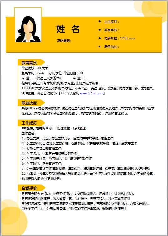 人事培训助理简历模板