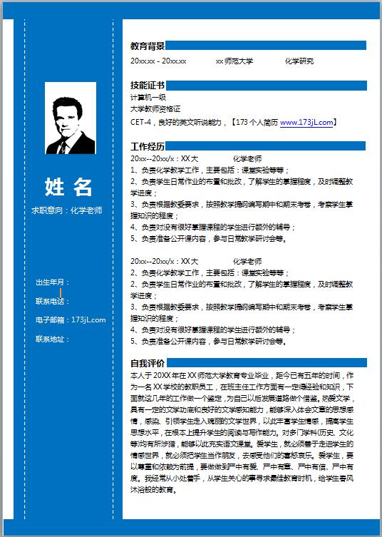 化学专业word简历模板