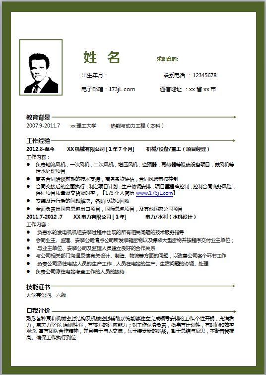 优秀的机械电子工程专业简历模板