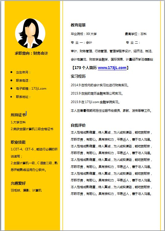 出纳电子版简历模板