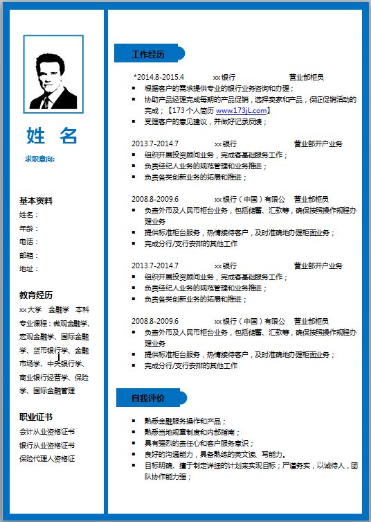 财务助理简历模板word