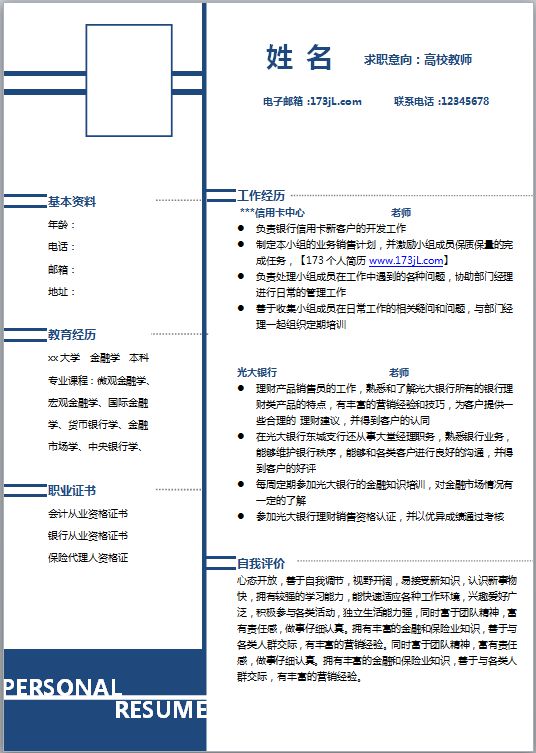 政治教师简历模板
