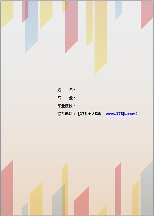 幼儿教师简历封面