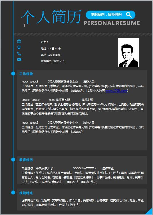 法學專業履歷表模板word格式