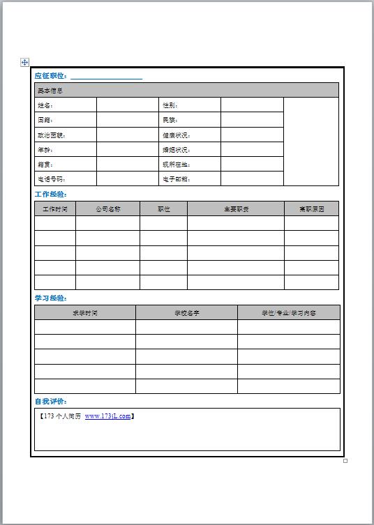 本科生免费个人简历表格