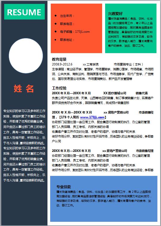 渠道销售简历模板
