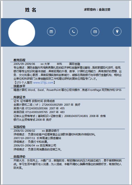 优秀的金融简历模板