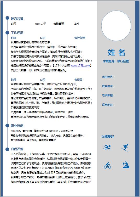 银行贷款主管免费个人简历模版