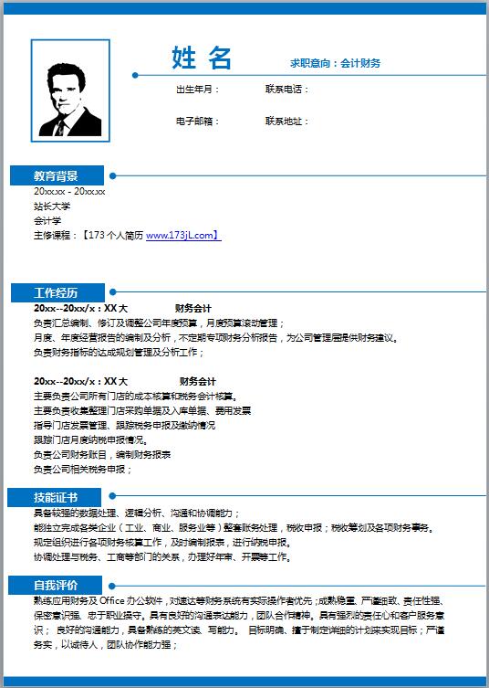 财务主管简历个人模板