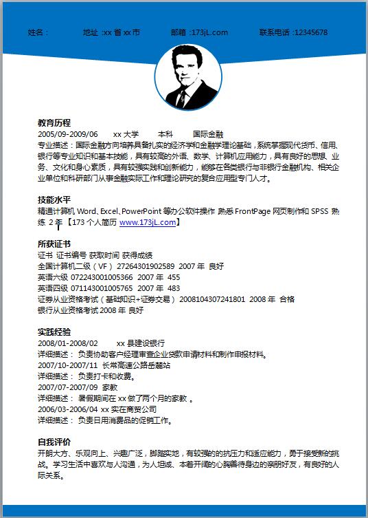 证券融资部助理简历模板