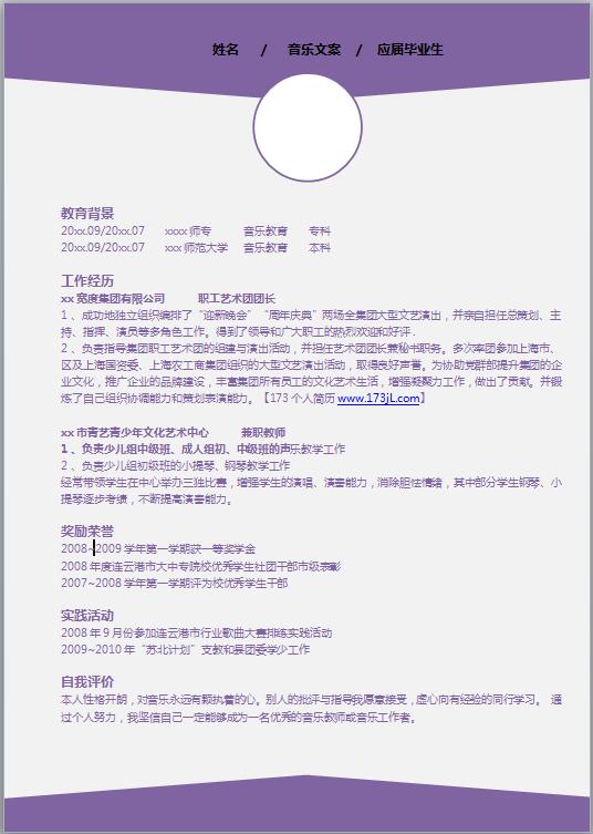 音乐文案策划简历模板
