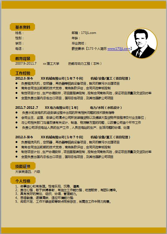 电子机械专业简历模板