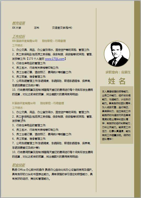 精美的销售行政专员简历模板
