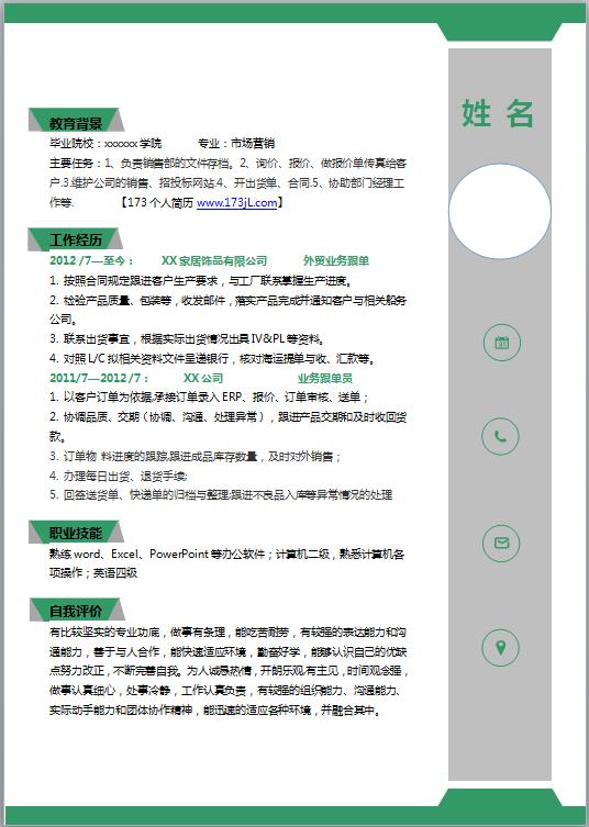 外贸助理简历模板word