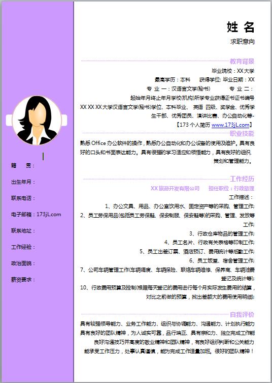人力资源专员免费个人简历模板