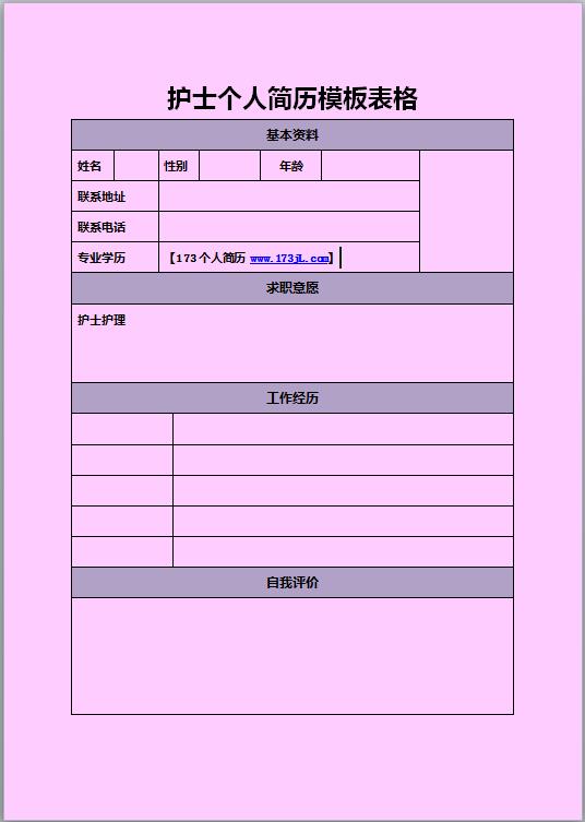 精美的本科生免费个人简历表格