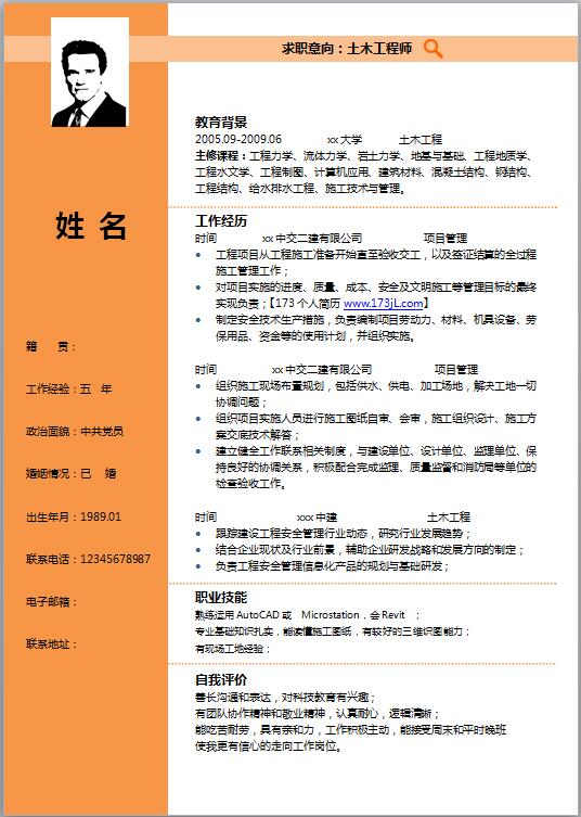 工程监理免费个人简历模板
