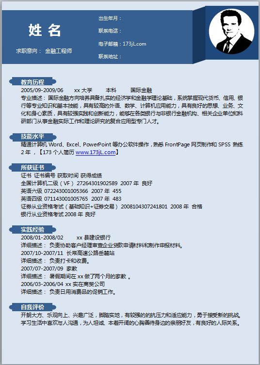 金融工程师简历模板