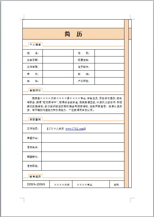 幼师简历表格模板