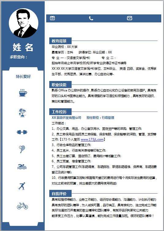 顾问助理简历模板