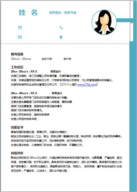 实习出纳免费个人简历