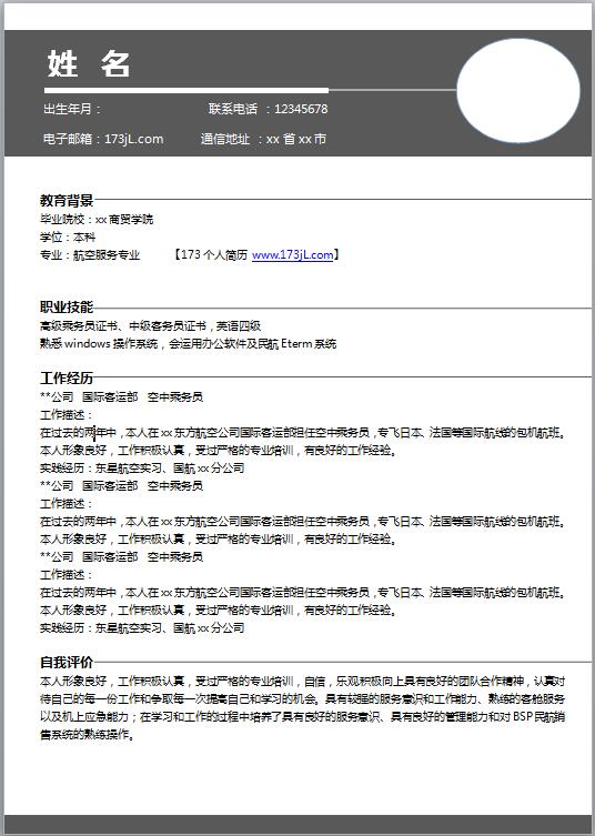 优秀的空乘简历模板