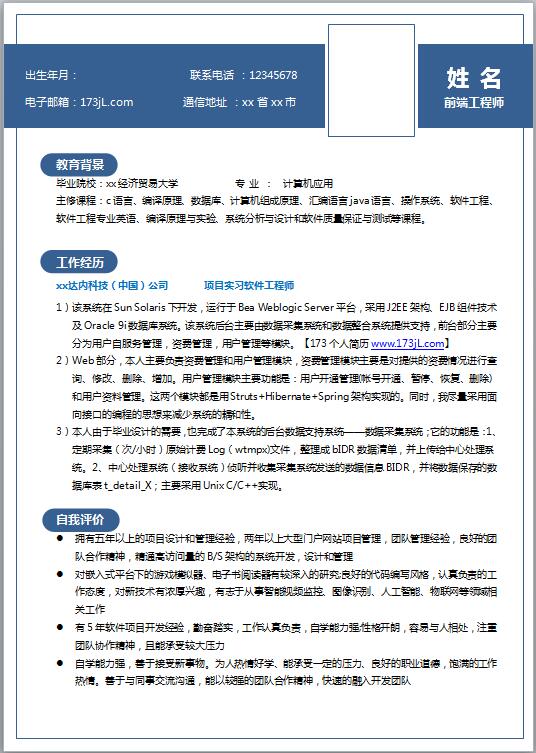 精美绝伦的优秀的计算机简历模板word格式