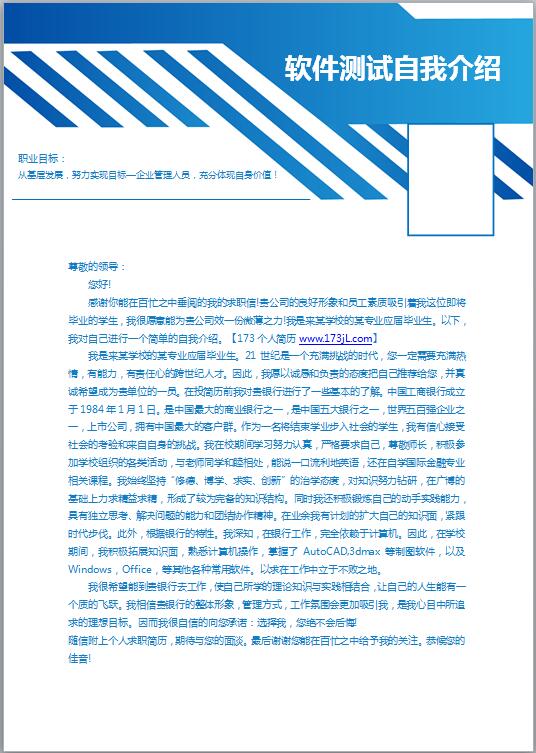 软件测试自我介绍