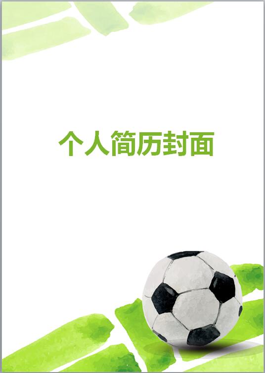 体育专业免费个人简历封面