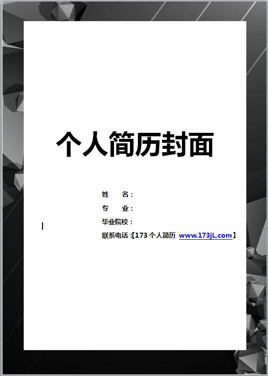免费个人简历封面黑白简约